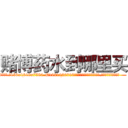 赌博药水到哪里买 (赌博药水到哪里买【电.话156x1318x7580-Q1991936399鑫宏药业】我们做的是长期生意,靠的是老客户长期支持
参考消息网2月20日报道 韩媒称，“剩女多、离婚率高的城市，房价一定会上涨。”这是中国经济学家金岩石2016年12月参加在上海举行的房地产相关论坛时说的话。
)