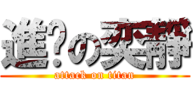 進擊の奕靜 (attack on titan)