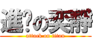 進擊の奕靜 (attack on titan)