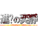 進擊の奕靜 (attack on titan)