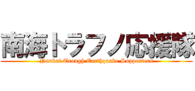 南海トラフノ応援隊 (Nankai Trough Earthquake Supporters)