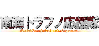 南海トラフノ応援隊 (Nankai Trough Earthquake Supporters)
