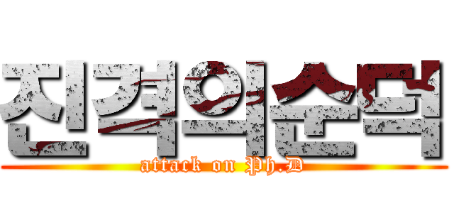 진격의순덕 (attack on Ph.D)