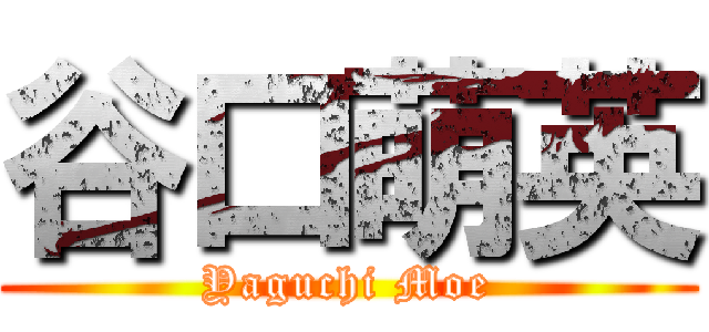 谷口萌英 (Yaguchi Moe)