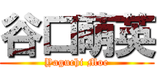 谷口萌英 (Yaguchi Moe)