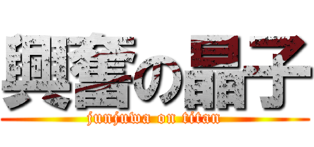 興奮の晶子 (junjuwa on titan)