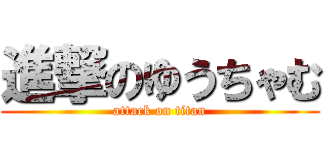 進撃のゆうちゃむ (attack on titan)