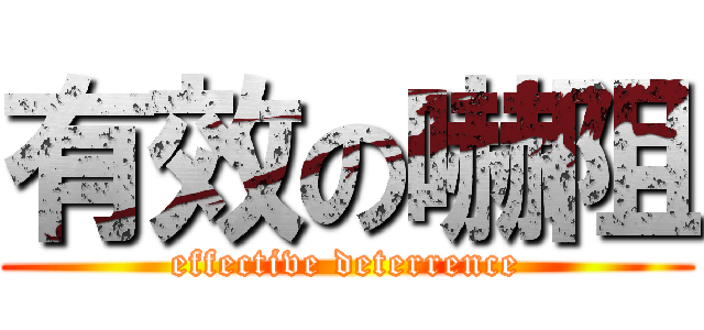 有效の嚇阻 (effective deterrence)