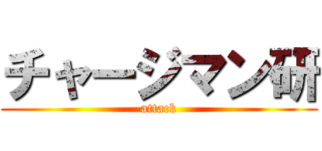 チャージマン研 (attack)