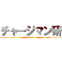 チャージマン研 (attack)