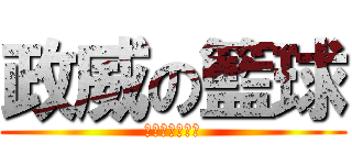 政威の籃球 (專屬於我的舞台)
