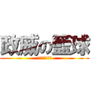 政威の籃球 (專屬於我的舞台)