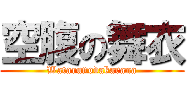 空腹の舞衣 (Watarunodakarana)