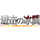 进击の冰翼 (attack on titan)