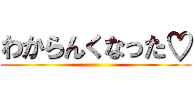 わからんくなった♡ ()