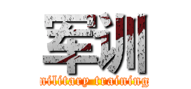军训 (military training)