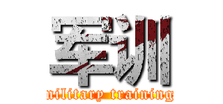 军训 (military training)