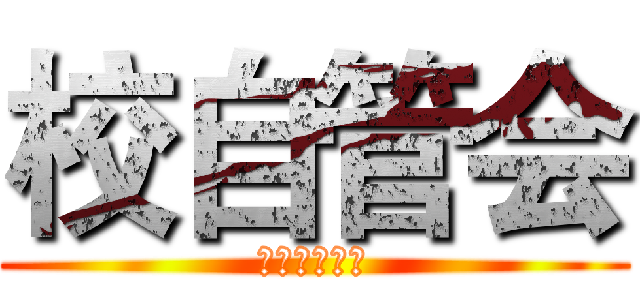 校自管会 (新老生交流会)