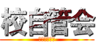 校自管会 (新老生交流会)