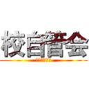 校自管会 (新老生交流会)