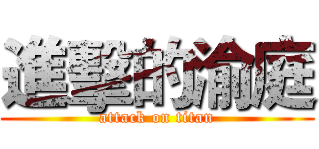 進擊的渝庭 (attack on titan)