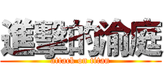 進擊的渝庭 (attack on titan)