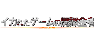 イカれたゲームの廃課金者 (Kosuke sasuke )