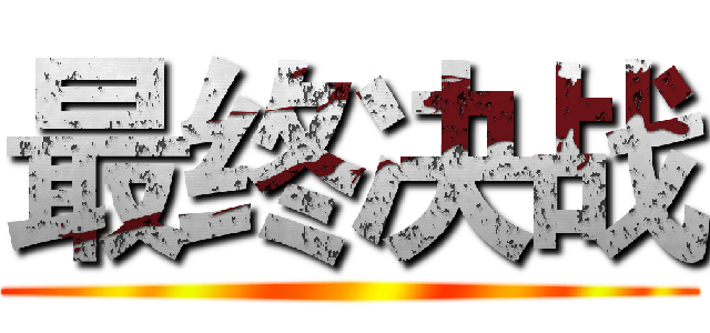最终决战 ()