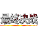 最终决战 ()