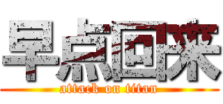 早点回来 (attack on titan)