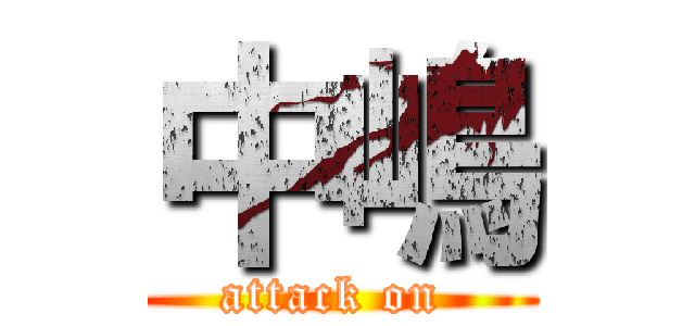 中嶋 (attack on )