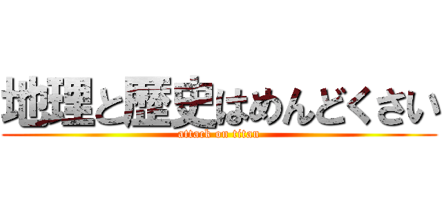 地理と歴史はめんどくさい (attack on titan)