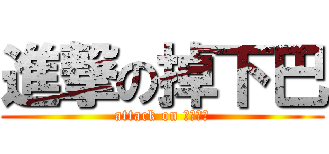 進撃の掉下巴 (attack on ????)