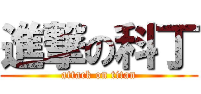 進撃の科丁 (attack on titan)