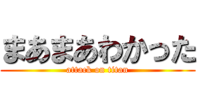 まあまあわかった (attack on titan)