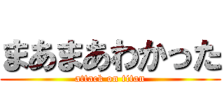 まあまあわかった (attack on titan)