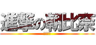 進撃の朝比奈 (黒の天使)