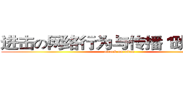 进击の网络行为与传播１班吴增烜 (attack on titan)