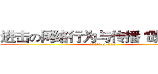 进击の网络行为与传播１班吴增烜 (attack on titan)