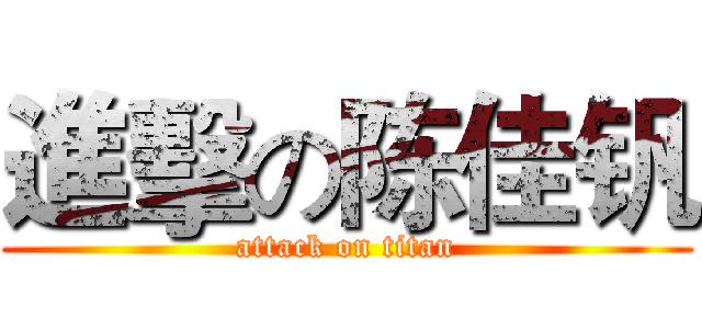 進擊の陈佳钒 (attack on titan)