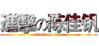 進擊の陈佳钒 (attack on titan)