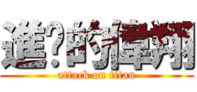 進擊的偉翔 (attack on titan)