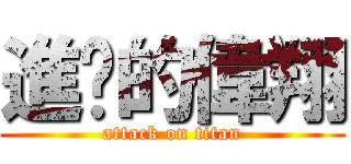 進擊的偉翔 (attack on titan)