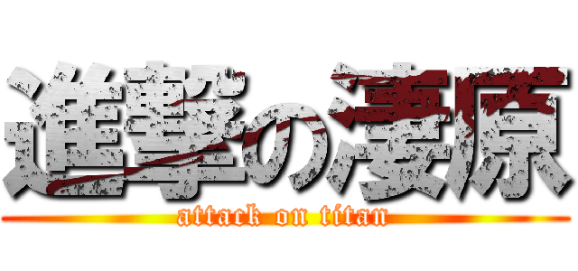 進撃の淒原 (attack on titan)