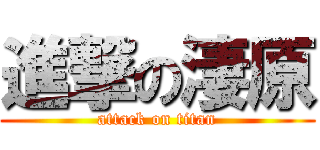 進撃の淒原 (attack on titan)