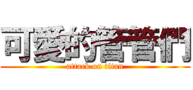 可愛的管管們 (attack on titan)