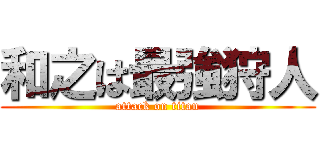 和之は最強狩人 (attack on titan)