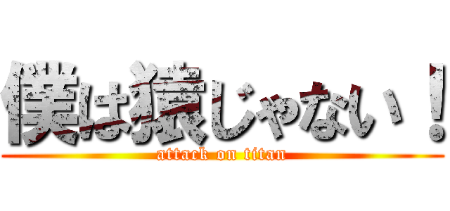 僕は猿じゃない！ (attack on titan)