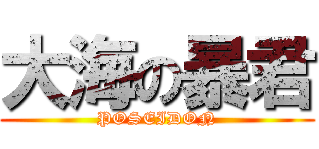 大海の暴君 (POSEIDON)