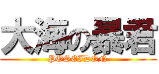 大海の暴君 (POSEIDON)
